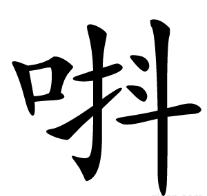 唞